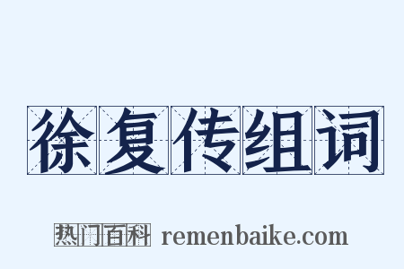 徐复传组词是什么意思的图片